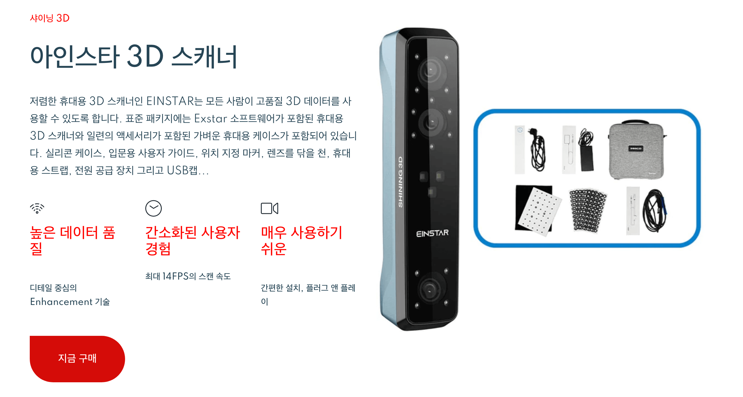 샤이닝3D 스캐너 아인스타 공식수입판매사 온라인 스토어