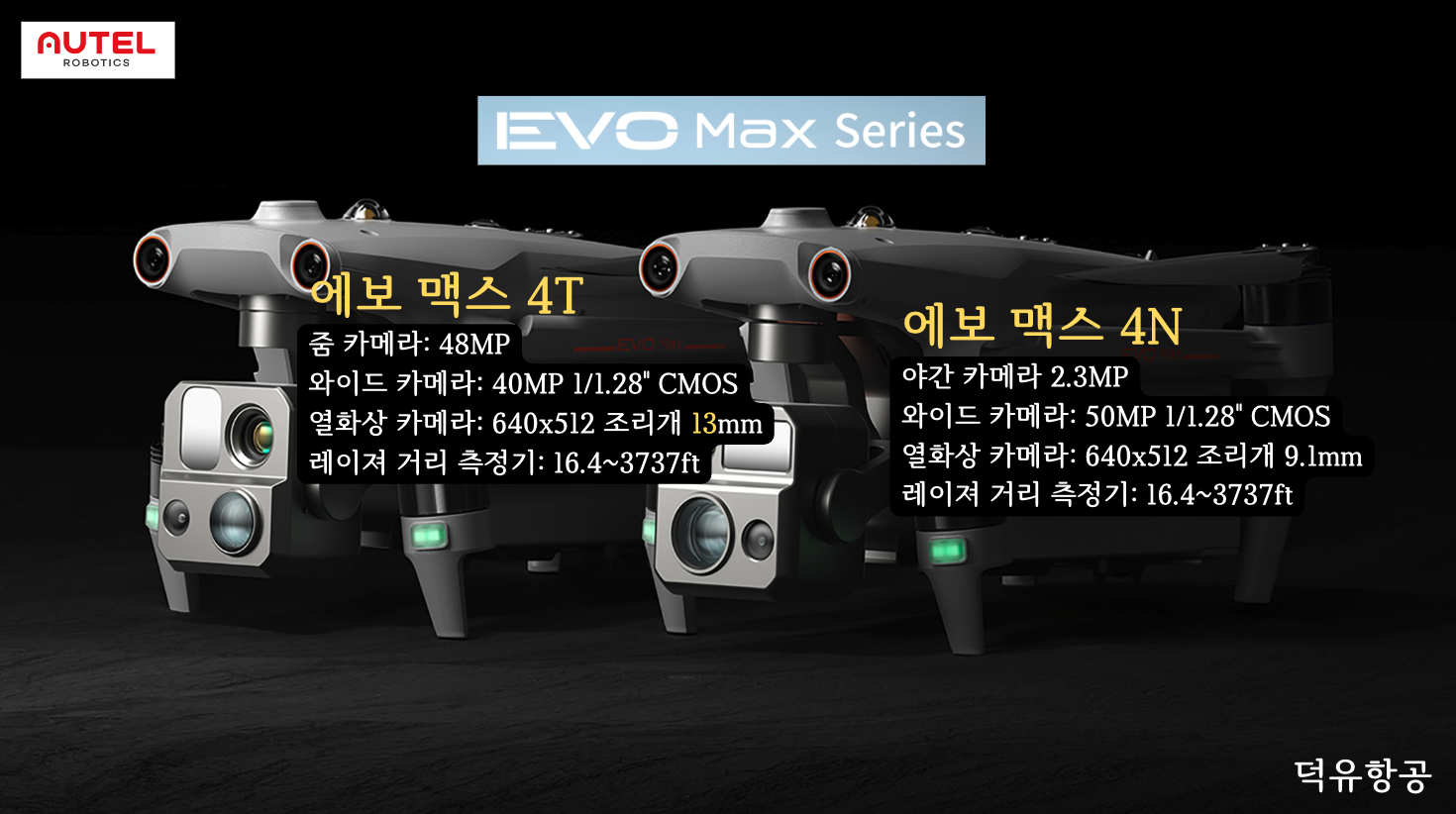 오텔드론 에보 맥스 4T, 4N 한국총판 덕유항공