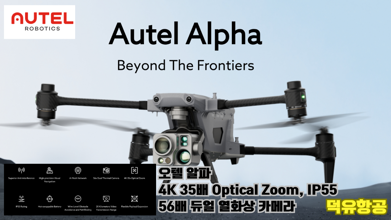 Autel Robotics Drone , Autel Alpha;오텔 로보틱스 드론, 오텔 알파; 덕유항공
