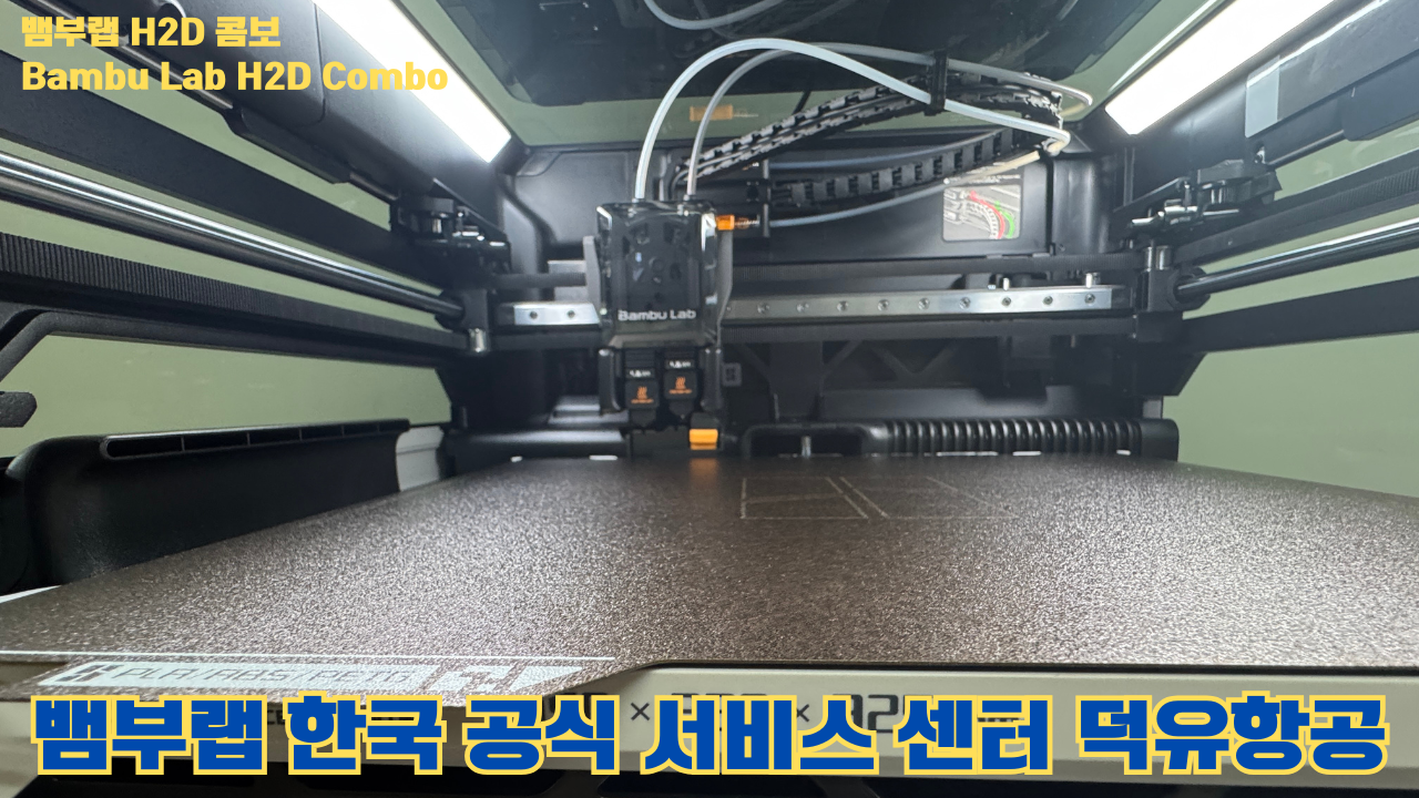 뱀부랩 H2D 콤보 #Bambulab #H2D #Combo #뱀부랩공식서비스센터 #듀얼노즐 #레이저