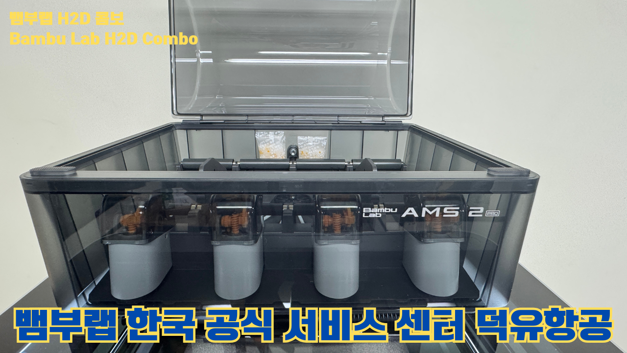 뱀부랩 H2D 콤보 #Bambulab #H2D #Combo #뱀부랩공식서비스센터 #듀얼노즐 #레이저