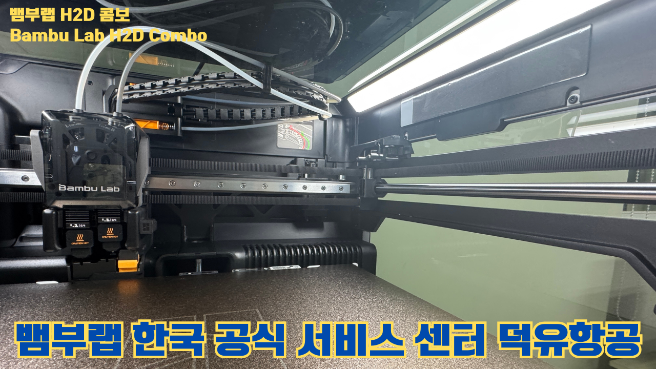 뱀부랩 H2D 콤보 #Bambulab #H2D #Combo #뱀부랩공식서비스센터 #듀얼노즐 #레이저