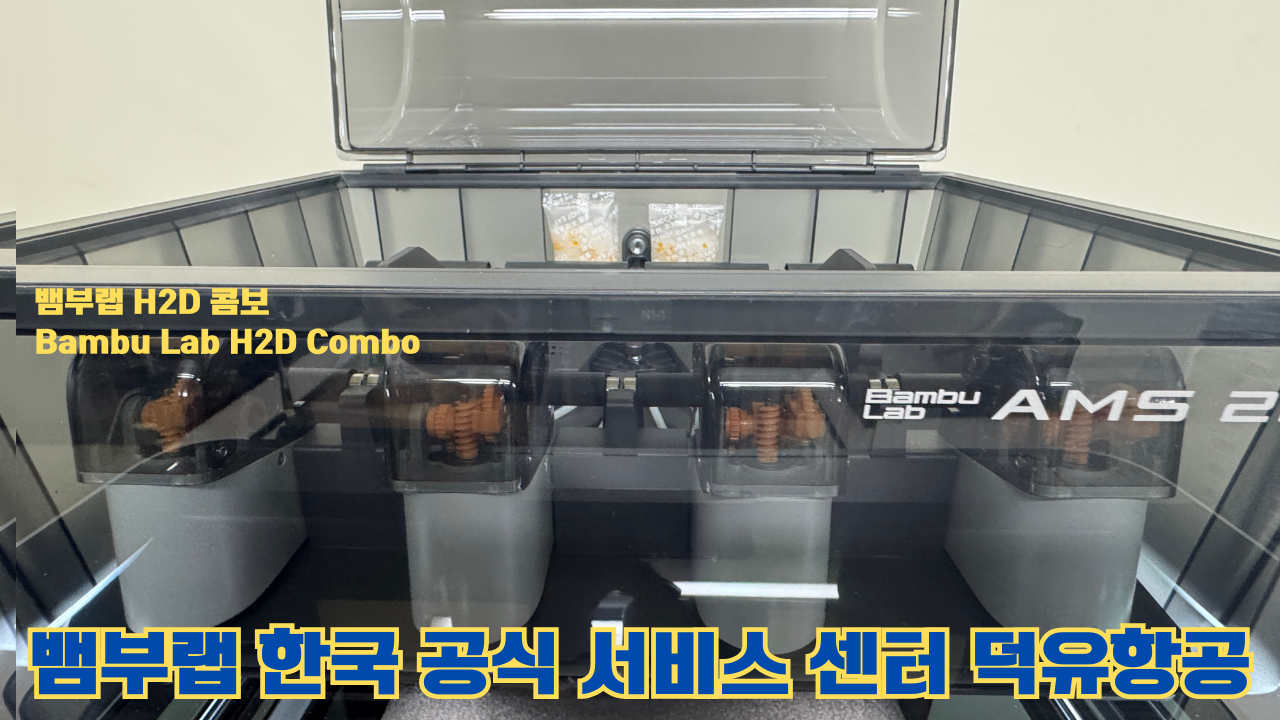 뱀부랩 H2D 콤보 #Bambulab #H2D #Combo #뱀부랩공식서비스센터 #듀얼노즐 #레이저