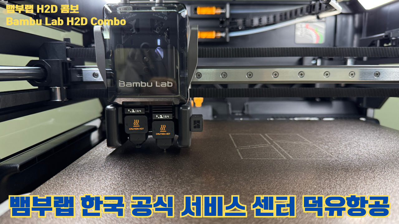 뱀부랩 H2D 콤보 #Bambulab #H2D #Combo #뱀부랩공식서비스센터 #듀얼노즐 #레이저