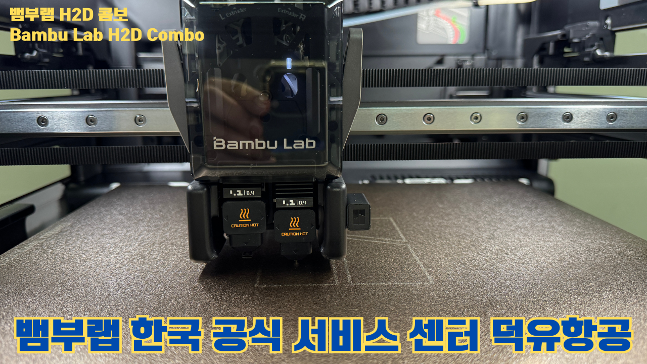 뱀부랩 H2D 콤보 #Bambulab #H2D #Combo #뱀부랩공식서비스센터 #듀얼노즐 #레이저