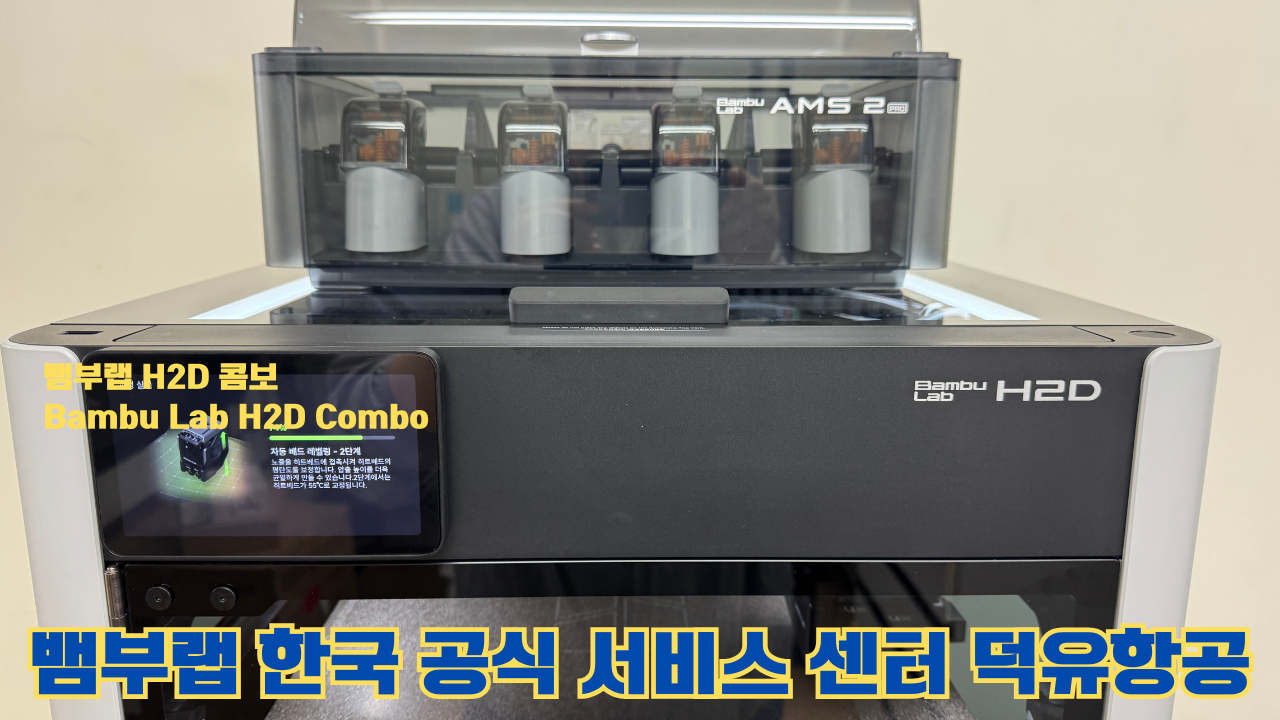 뱀부랩 H2D 콤보 #Bambulab #H2D #Combo #뱀부랩공식서비스센터 #듀얼노즐 #레이저