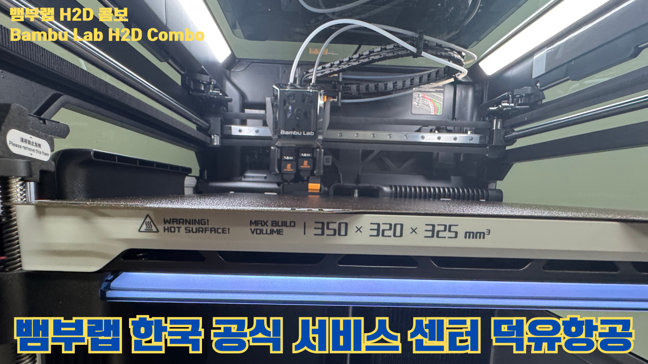 뱀부랩 H2D 콤보 #Bambulab #H2D #Combo #뱀부랩공식서비스센터 #듀얼노즐 #레이저