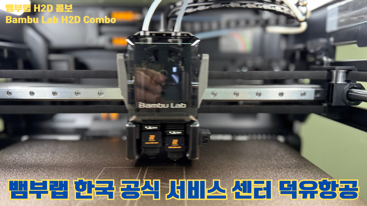 뱀부랩 H2D 콤보 #Bambulab #H2D #Combo #뱀부랩공식서비스센터 #듀얼노즐 #레이저