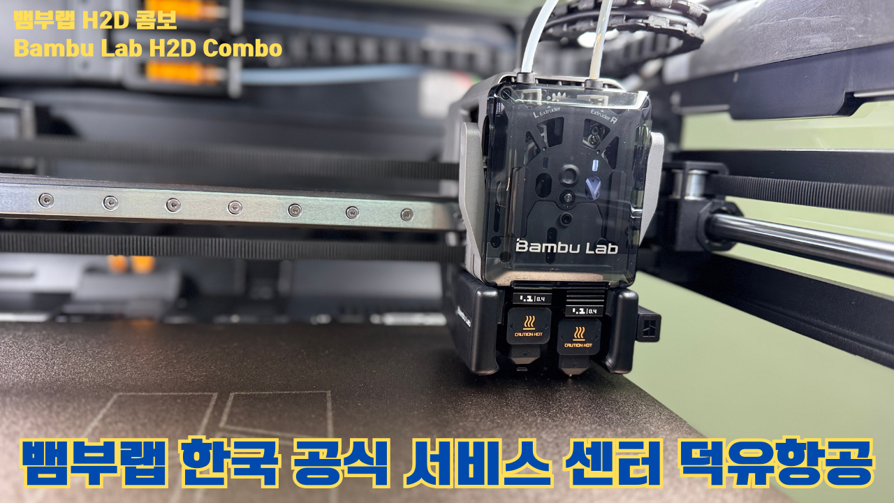뱀부랩 H2D 콤보 #Bambulab #H2D #Combo #뱀부랩공식서비스센터 #듀얼노즐 #레이저