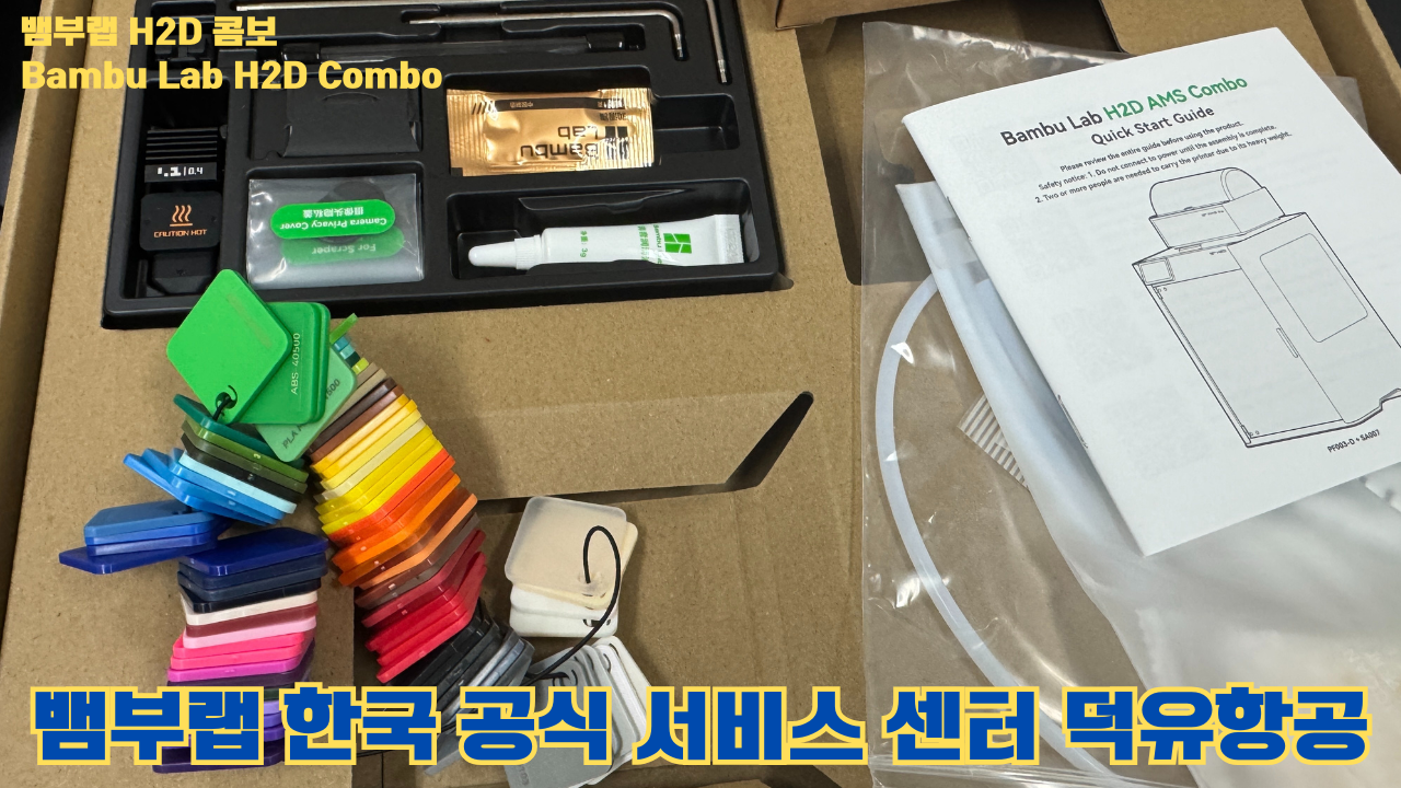뱀부랩 H2D 콤보 #Bambulab #H2D #Combo #뱀부랩공식서비스센터 #듀얼노즐 #레이저