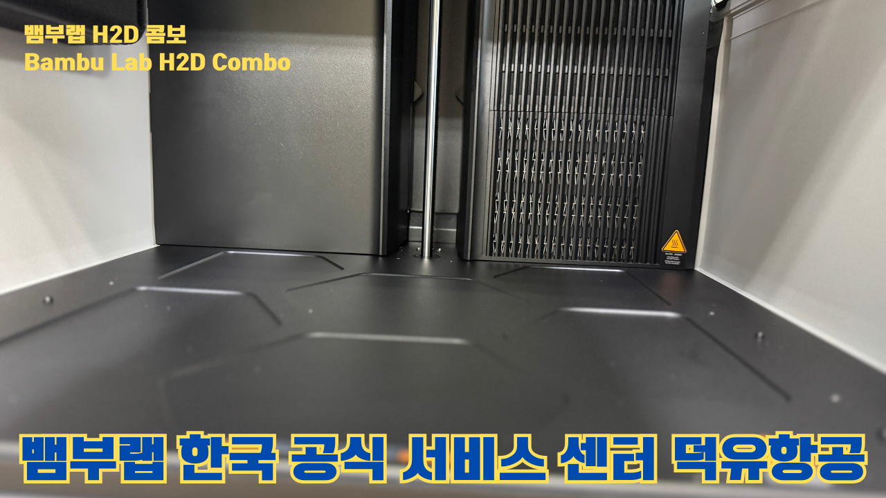 뱀부랩 H2D 콤보 #Bambulab #H2D #Combo #뱀부랩공식서비스센터 #듀얼노즐 #레이저