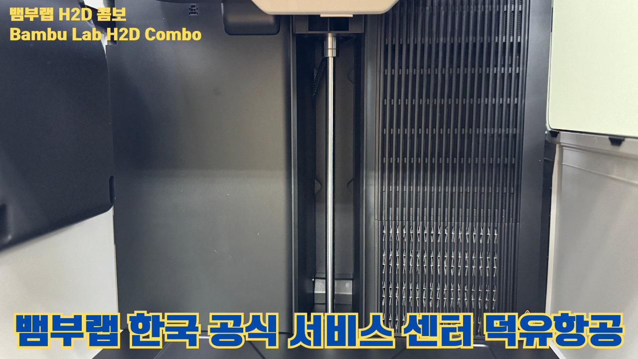 뱀부랩 H2D 콤보 #Bambulab #H2D #Combo #뱀부랩공식서비스센터 #듀얼노즐 #레이저