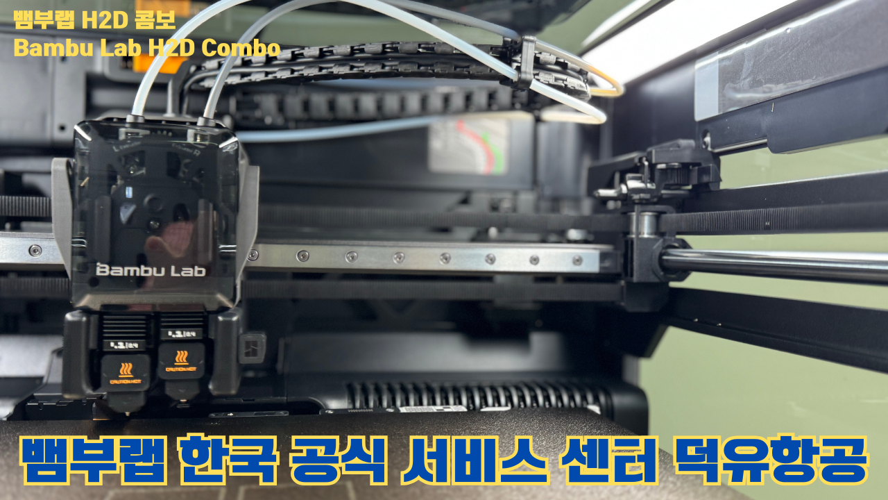 뱀부랩 H2D 콤보 #Bambulab #H2D #Combo #뱀부랩공식서비스센터 #듀얼노즐 #레이저