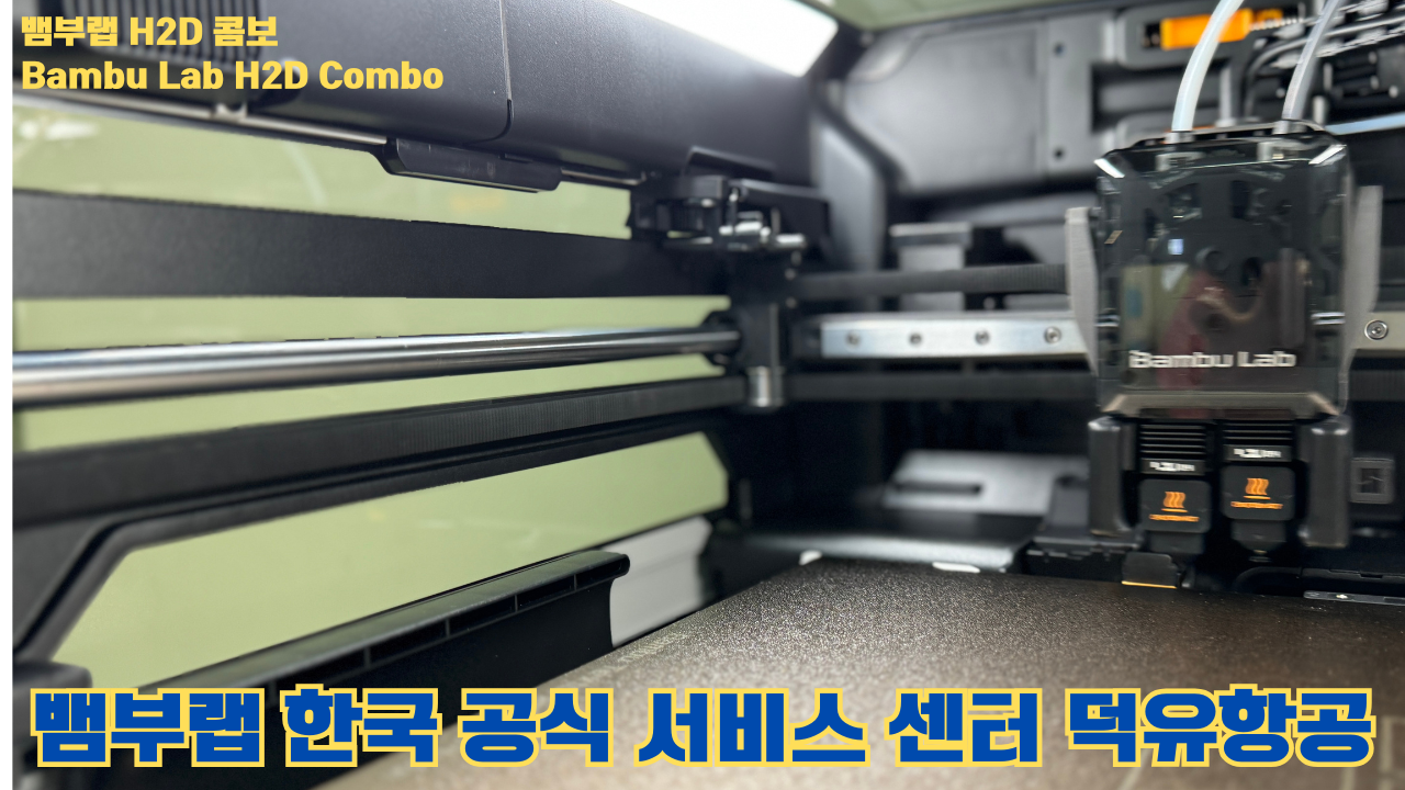 뱀부랩 H2D 콤보 #Bambulab #H2D #Combo #뱀부랩공식서비스센터 #듀얼노즐 #레이저