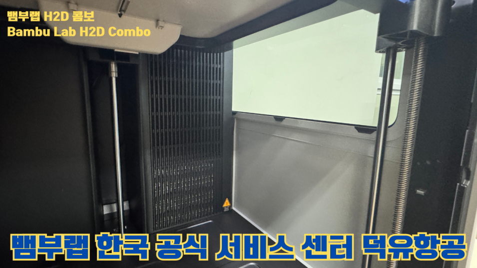 뱀부랩 H2D 콤보 #Bambulab #H2D #Combo #뱀부랩공식서비스센터 #듀얼노즐 #레이저