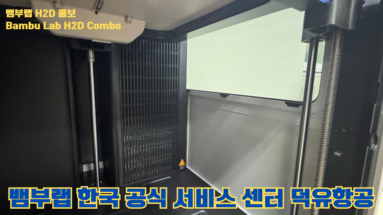 뱀부랩 H2D 콤보 #Bambulab #H2D #Combo #뱀부랩공식서비스센터 #듀얼노즐 #레이저