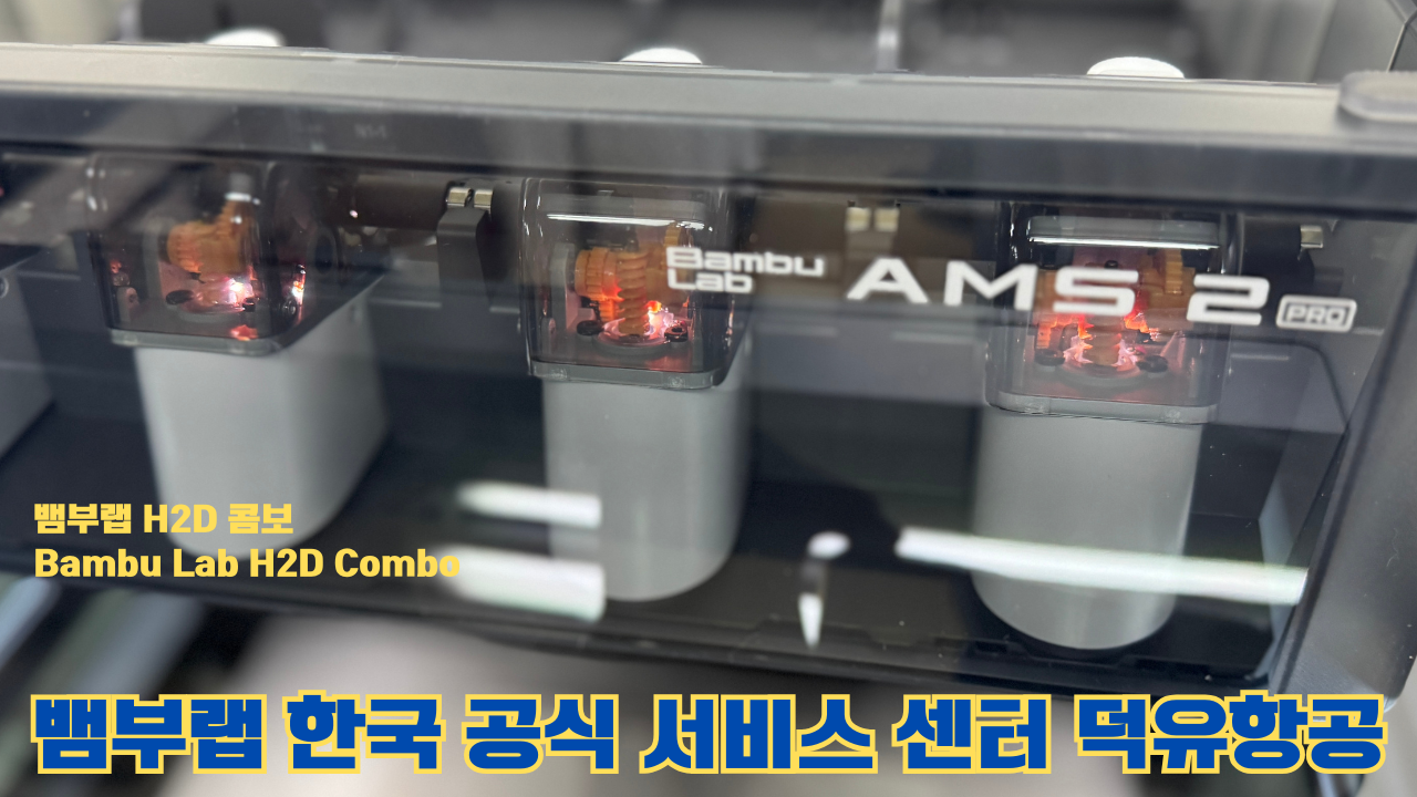 뱀부랩 H2D 콤보 #Bambulab #H2D #Combo #뱀부랩공식서비스센터 #듀얼노즐 #레이저