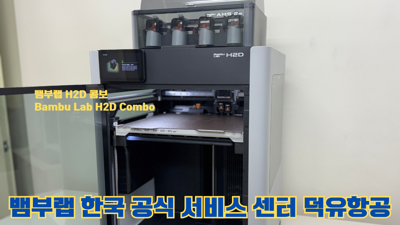 뱀부랩 H2D 콤보 #Bambulab #H2D #Combo #뱀부랩공식서비스센터 #듀얼노즐 #레이저