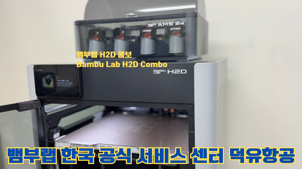 뱀부랩 H2D 콤보 #Bambulab #H2D #Combo #뱀부랩공식서비스센터 #듀얼노즐 #레이저