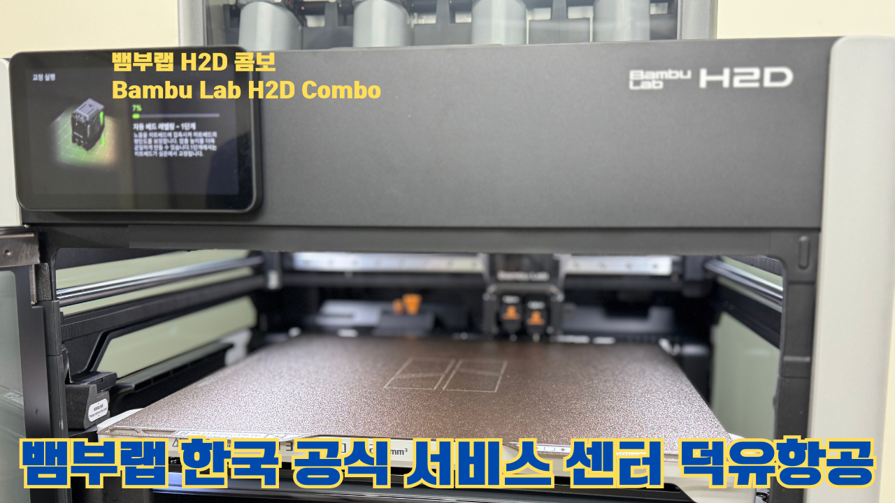 뱀부랩 H2D 콤보 #Bambulab #H2D #Combo #뱀부랩공식서비스센터 #듀얼노즐 #레이저