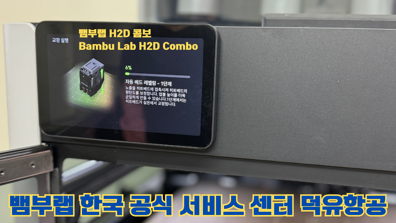 뱀부랩 H2D 콤보 #Bambulab #H2D #Combo #뱀부랩공식서비스센터 #듀얼노즐 #레이저