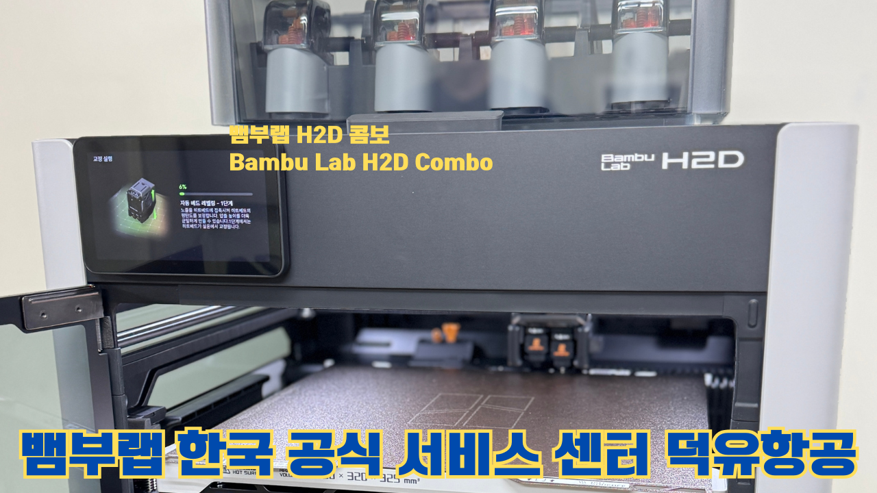뱀부랩 H2D 콤보 #Bambulab #H2D #Combo #뱀부랩공식서비스센터 #듀얼노즐 #레이저