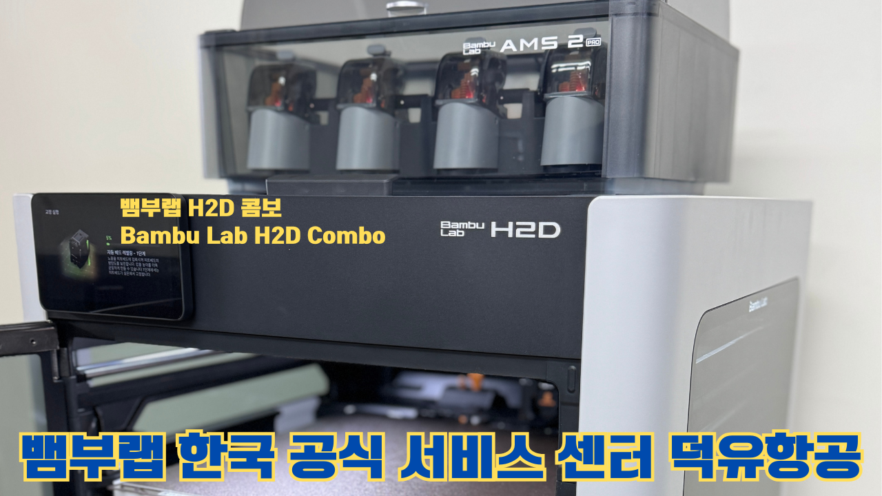 뱀부랩 H2D 콤보 #Bambulab #H2D #Combo #뱀부랩공식서비스센터 #듀얼노즐 #레이저