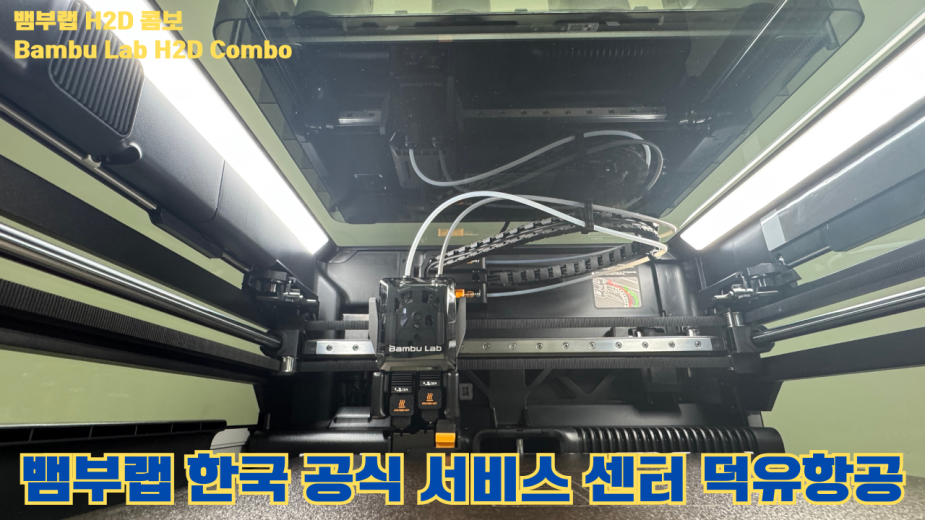 뱀부랩 H2D 콤보 #Bambulab #H2D #Combo #뱀부랩공식서비스센터 #듀얼노즐 #레이저