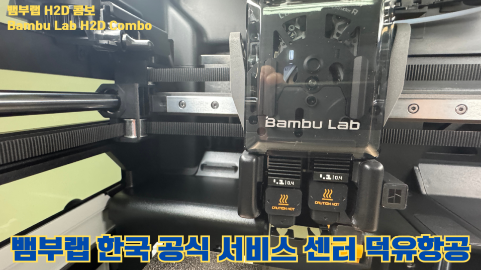 뱀부랩 H2D 콤보 #Bambulab #H2D #Combo #뱀부랩공식서비스센터 #듀얼노즐 #레이저