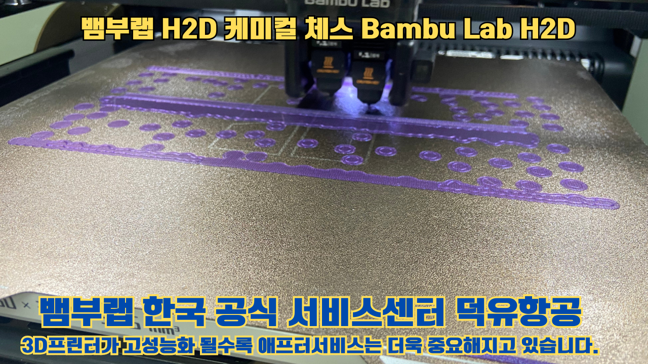 뱀부랩 H2D 출력물 케미컬 체스 #뱀부랩한국공식서비스센터 Bambu Lab H2D 2025년 뱀부랩 베스트 셀링 모델 뱀부랩 H2D 출력물 케미컬 체스 #뱀부랩한국공식서비스센터 Bambu Lab H2D 2025년 뱀부랩 베스트 셀링 모델