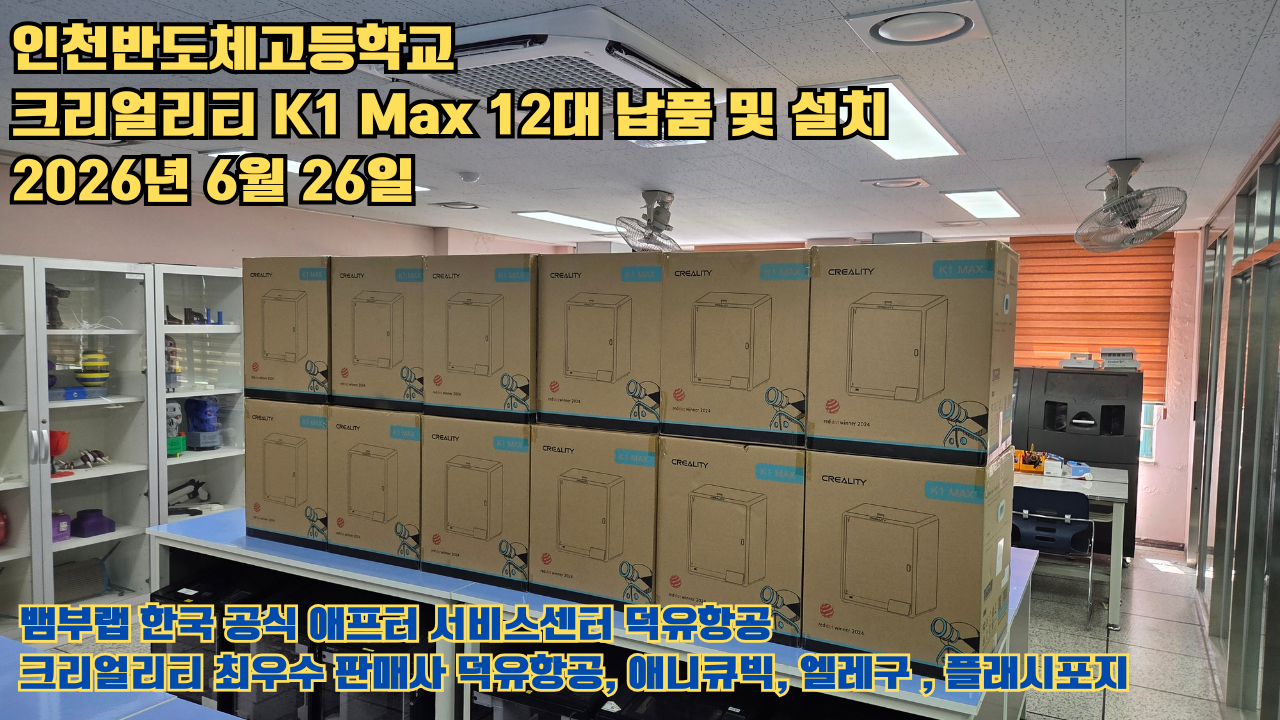 인천반도체고등학교 크리얼리티 3D프린터 K1 Max 12대 신속납품 및 설치 2026년6월26일 #신속한애프터서비스 #덕유항공 #3D프린터 #크리얼리티 #뱀부랩 #애니큐빅 인천반도체고등학교 크리얼리티 3D프린터 K1 Max 12대 신속납품 및 설치 2026년6월26일 #신속한애프터서비스 #덕유항공 #3D프린터 #크리얼리티 #뱀부랩 #애니큐빅
