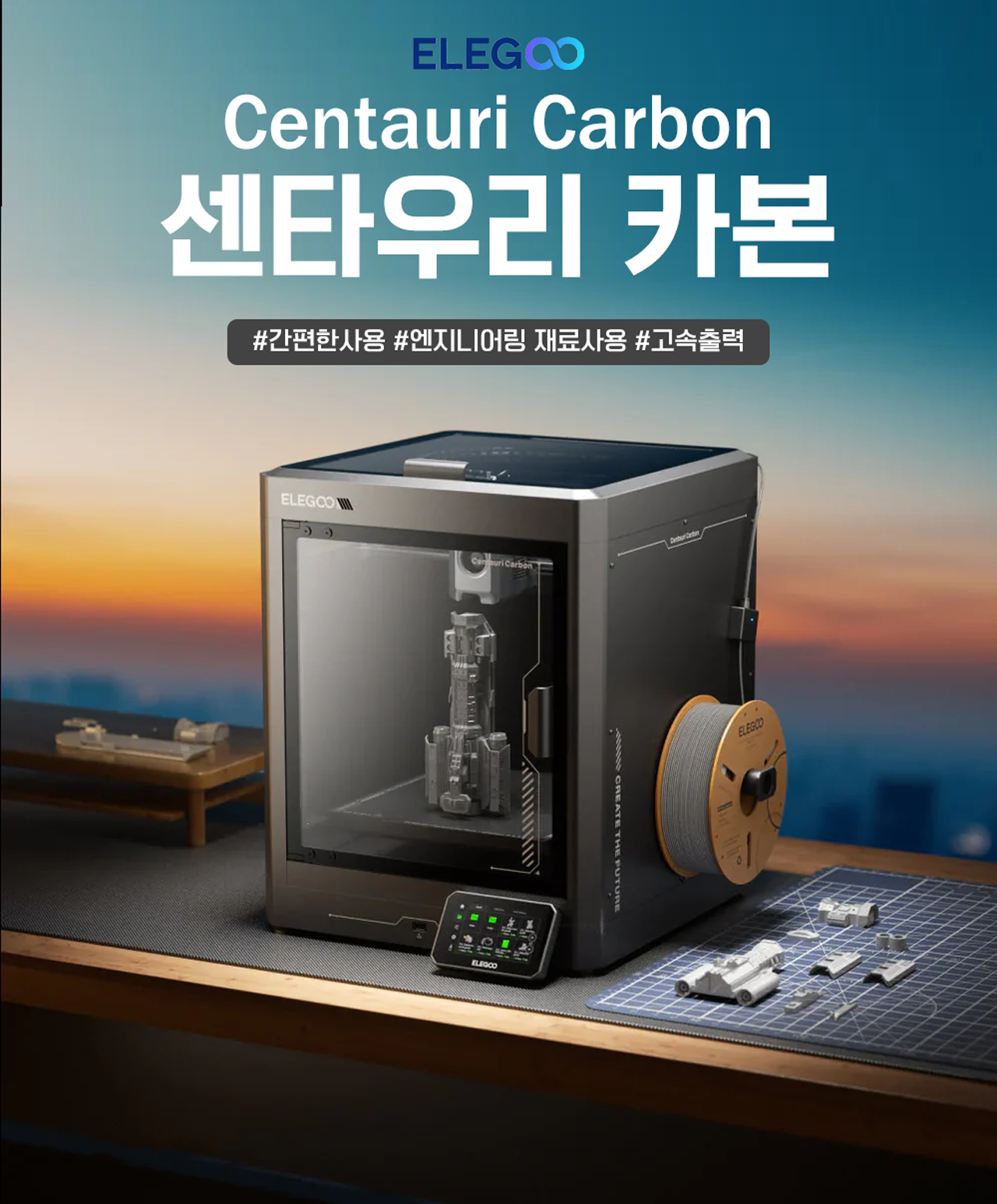 엘레구 센타우리 카본 3D프린터, ELEGOO회사의 2025년 최신 FDM 3D프린터 #엘레구 #센타우리카본 #ELEGOO #CENTAURI #CARBON #덕유항공 엘레구 센타우리 카본 3D프린터, ELEGOO회사의 2025년 최신 FDM 3D프린터 #엘레구 #센타우리카본 #ELEGOO #CENTAURI #CARBON #덕유항공