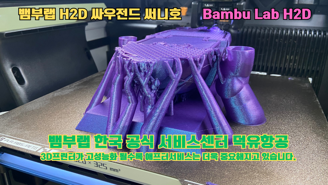 뱀부랩 H2D 3D프린터 출력물 싸우전드 써니호 #뱀부랩한국공식서비스센터 #덕유항공 Bambu Lab 2025년 출시모델 #뱀부랩A1 #P1S