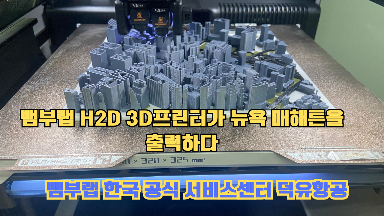 뱀부랩 H2D 3D프린터가 뉴욕 매해튼을 출력하다.Bambu Lab H2D Printing New York Manhattan 뱀부랩 H2D 3D프린터가 뉴욕 매해튼을 출력하다.Bambu Lab H2D Printing New York Manhattan