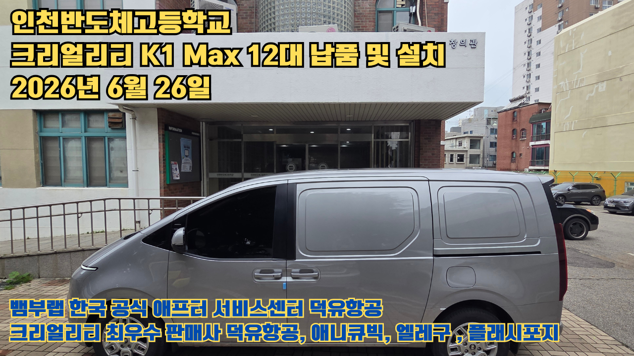 인천반도체고등학교 크리얼리티 3D프린터 K1 Max 12대 신속납품 및 설치 2026년6월26일 #신속한애프터서비스 #덕유항공 #3D프린터 #크리얼리티 #뱀부랩 #애니큐빅 인천반도체고등학교 크리얼리티 3D프린터 K1 Max 12대 신속납품 및 설치 2026년6월26일 #신속한애프터서비스 #덕유항공 #3D프린터 #크리얼리티 #뱀부랩 #애니큐빅