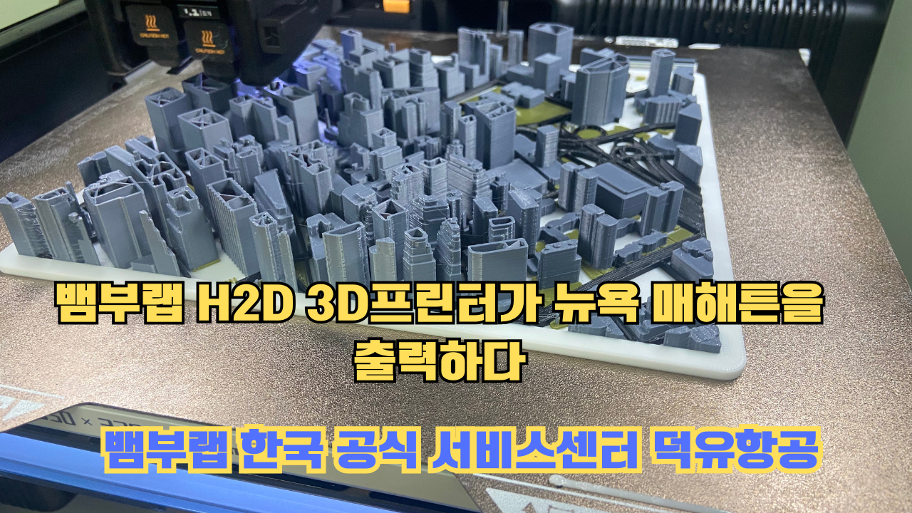 뱀부랩 H2D 3D프린터가 뉴욕 매해튼을 출력하다.Bambu Lab H2D Printing New York Manhattan 뱀부랩 H2D 3D프린터가 뉴욕 매해튼을 출력하다.Bambu Lab H2D Printing New York Manhattan