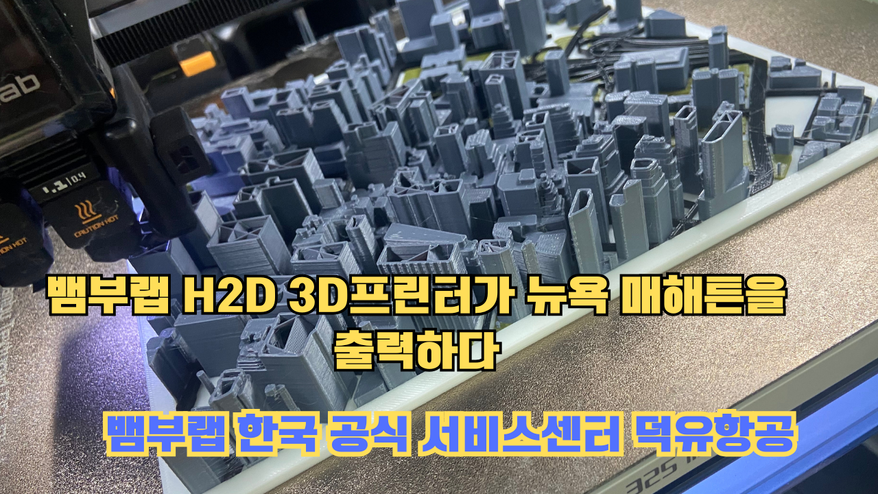 뱀부랩 H2D 3D프린터가 뉴욕 매해튼을 출력하다.Bambu Lab H2D Printing New York Manhattan 뱀부랩 H2D 3D프린터가 뉴욕 매해튼을 출력하다.Bambu Lab H2D Printing New York Manhattan
