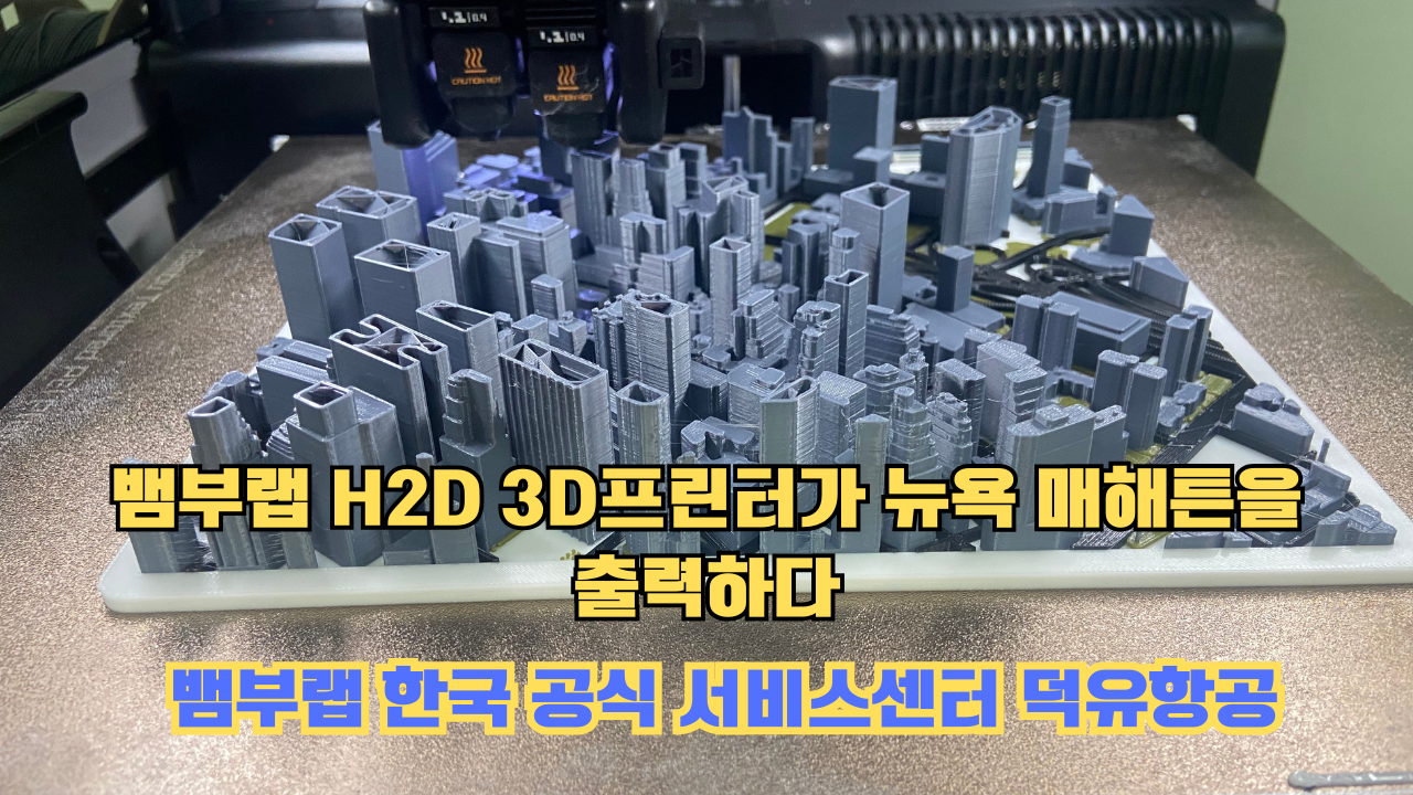 뱀부랩 H2D 3D프린터가 뉴욕 매해튼을 출력하다.Bambu Lab H2D Printing New York Manhattan 뱀부랩 H2D 3D프린터가 뉴욕 매해튼을 출력하다.Bambu Lab H2D Printing New York Manhattan