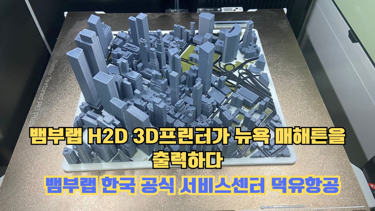 뱀부랩 H2D 3D프린터가 뉴욕 매해튼을 출력하다.Bambu Lab H2D Printing New York Manhattan 뱀부랩 H2D 3D프린터가 뉴욕 매해튼을 출력하다.Bambu Lab H2D Printing New York Manhattan