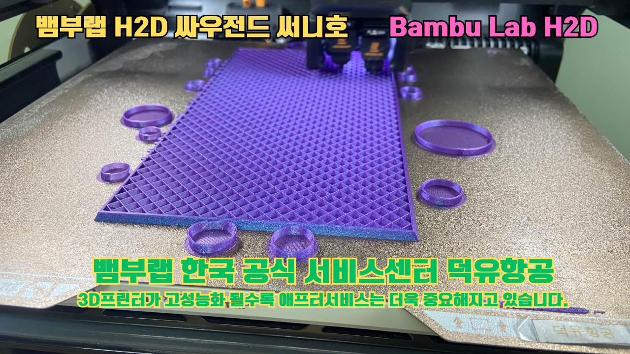 뱀부랩 H2D 3D프린터 출력물 싸우전드 써니호 #뱀부랩한국공식서비스센터 #덕유항공 Bambu Lab 2025년 출시모델 #뱀부랩A1 #P1S 뱀부랩 H2D 3D프린터 출력물 싸우전드 써니호 #뱀부랩한국공식서비스센터 #덕유항공 Bambu Lab 2025년 출시모델 #뱀부랩A1 #P1S