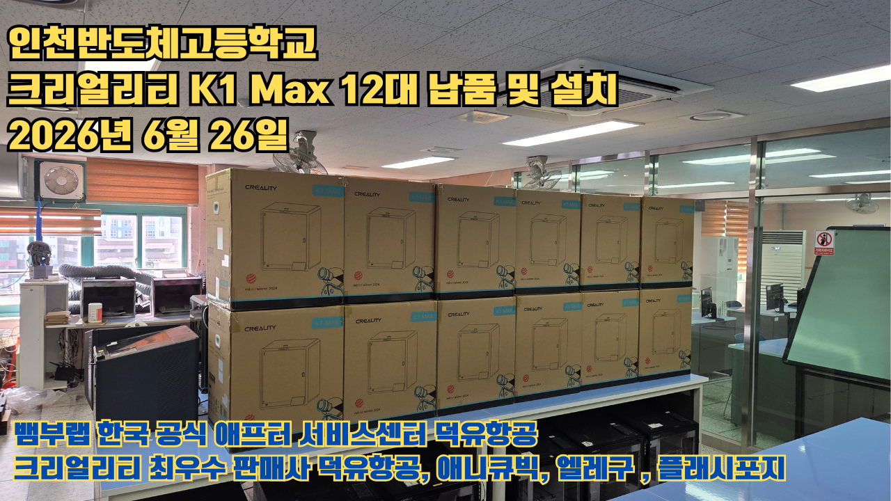 인천반도체고등학교 크리얼리티 3D프린터 K1 Max 12대 신속납품 및 설치 2026년6월26일 #신속한애프터서비스 #덕유항공 #3D프린터 #크리얼리티 #뱀부랩 #애니큐빅 인천반도체고등학교 크리얼리티 3D프린터 K1 Max 12대 신속납품 및 설치 2026년6월26일 #신속한애프터서비스 #덕유항공 #3D프린터 #크리얼리티 #뱀부랩 #애니큐빅