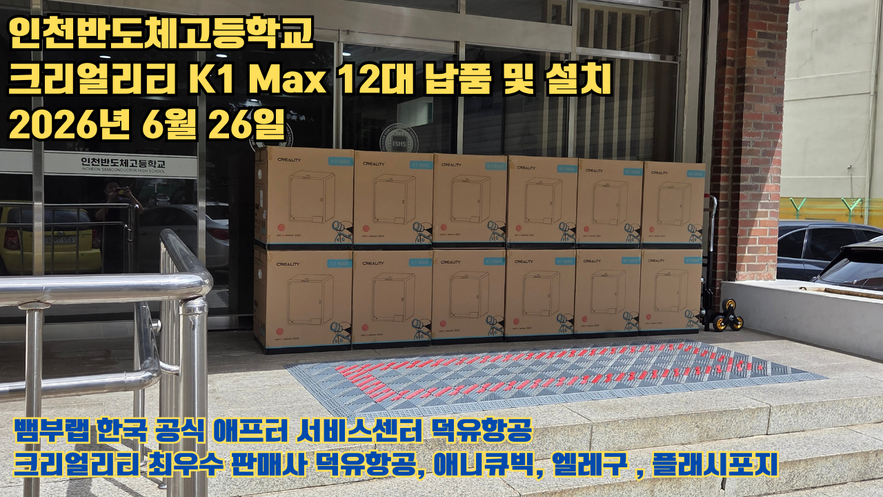 인천반도체고등학교 크리얼리티 3D프린터 K1 Max 12대 신속납품 및 설치 2026년6월26일 #신속한애프터서비스 #덕유항공 #3D프린터 #크리얼리티 #뱀부랩 #애니큐빅 인천반도체고등학교 크리얼리티 3D프린터 K1 Max 12대 신속납품 및 설치 2026년6월26일 #신속한애프터서비스 #덕유항공 #3D프린터 #크리얼리티 #뱀부랩 #애니큐빅