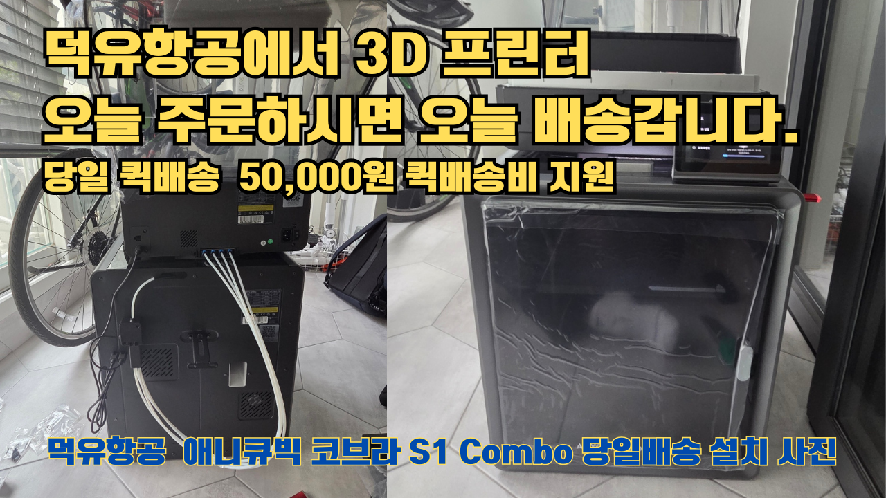 덕유항공에서 애니큐빅 코브라 S1 Combo 당일배송 설치해드립니다. 오늘 주문하면, 오늘 배송, 당일 퀵배송 5만원 퀵배송비 지원. #서울 #마포구 #당일배송 #당일설치및사용 덕유항공에서 애니큐빅 코브라 S1 Combo 당일배송 설치해드립니다. 오늘 주문하면, 오늘 배송, 당일 퀵배송 5만원 퀵배송비 지원. #서울 #마포구 #당일배송 #당일설치및사용