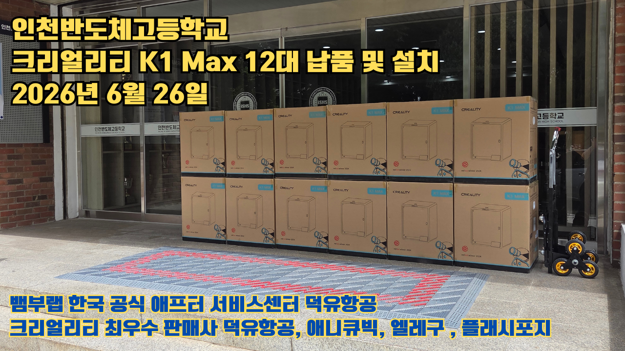 인천반도체고등학교 크리얼리티 3D프린터 K1 Max 12대 신속납품 및 설치 2026년6월26일 #신속한애프터서비스 #덕유항공 #3D프린터 #크리얼리티 #뱀부랩 #애니큐빅 인천반도체고등학교 크리얼리티 3D프린터 K1 Max 12대 신속납품 및 설치 2026년6월26일 #신속한애프터서비스 #덕유항공 #3D프린터 #크리얼리티 #뱀부랩 #애니큐빅