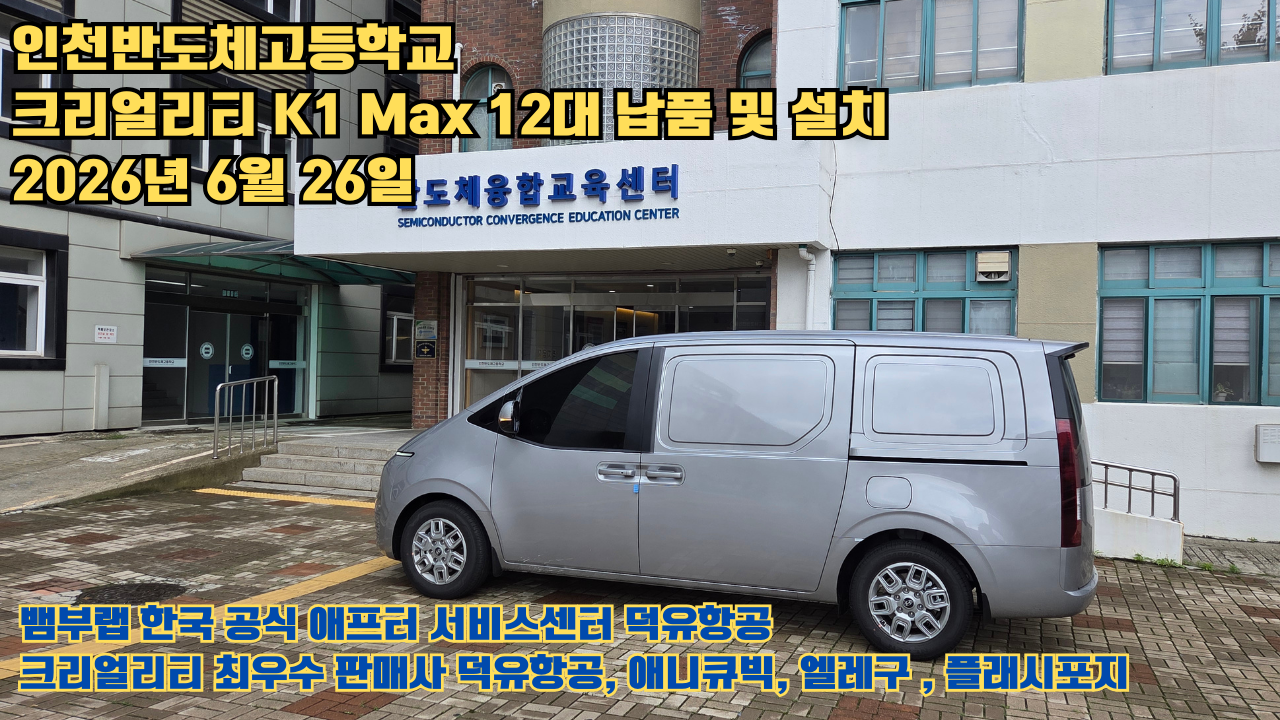 인천반도체고등학교 크리얼리티 3D프린터 K1 Max 12대 신속납품 및 설치 2026년6월26일 #신속한애프터서비스 #덕유항공 #3D프린터 #크리얼리티 #뱀부랩 #애니큐빅 인천반도체고등학교 크리얼리티 3D프린터 K1 Max 12대 신속납품 및 설치 2026년6월26일 #신속한애프터서비스 #덕유항공 #3D프린터 #크리얼리티 #뱀부랩 #애니큐빅