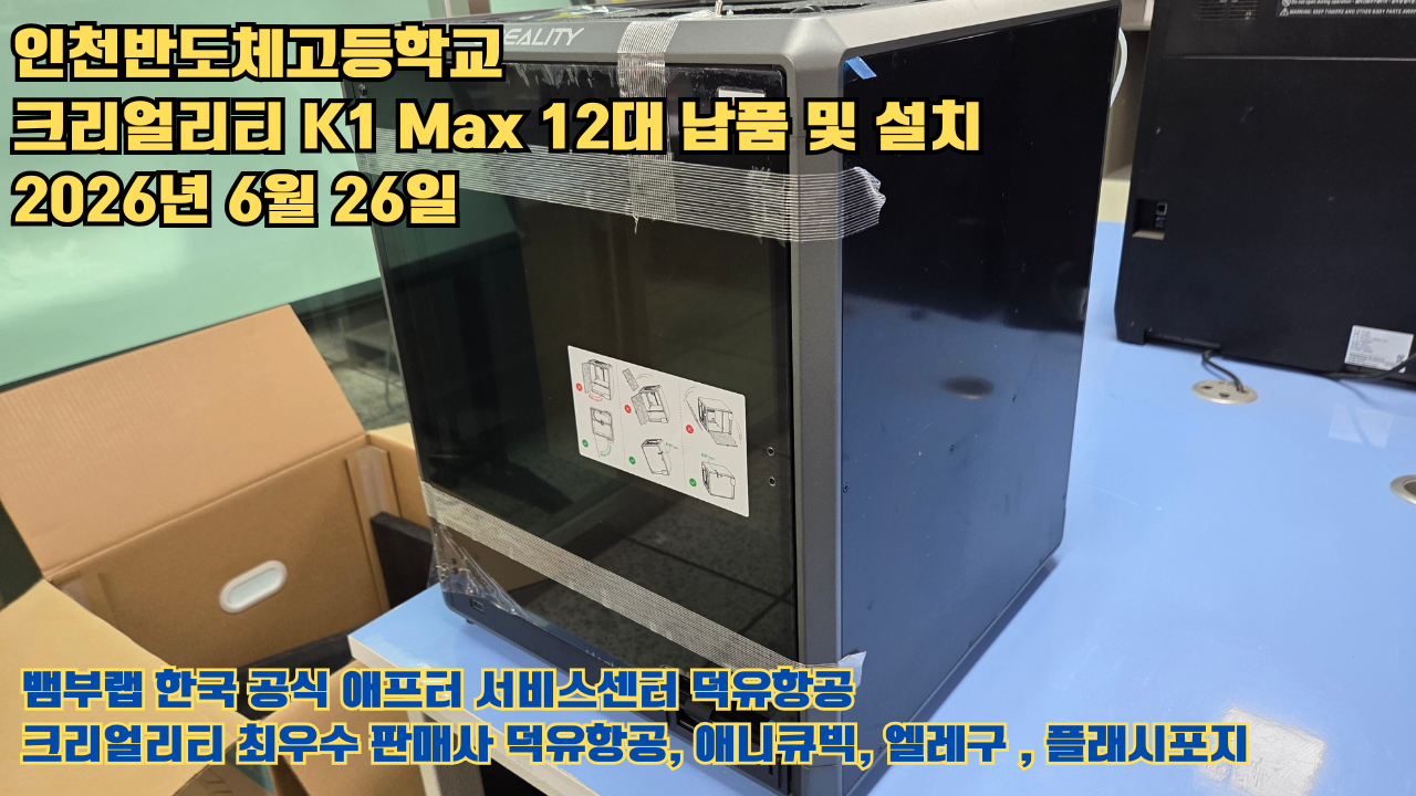 인천반도체고등학교 크리얼리티 3D프린터 K1 Max 12대 신속납품 및 설치 2026년6월26일 #신속한애프터서비스 #덕유항공 #3D프린터 #크리얼리티 #뱀부랩 #애니큐빅 인천반도체고등학교 크리얼리티 3D프린터 K1 Max 12대 신속납품 및 설치 2026년6월26일 #신속한애프터서비스 #덕유항공 #3D프린터 #크리얼리티 #뱀부랩 #애니큐빅