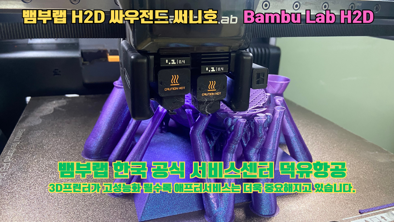 뱀부랩 H2D 3D프린터 출력물 싸우전드 써니호 #뱀부랩한국공식서비스센터 #덕유항공 Bambu Lab 2025년 출시모델 #뱀부랩A1 #P1S 뱀부랩 H2D 3D프린터 출력물 싸우전드 써니호 #뱀부랩한국공식서비스센터 #덕유항공 Bambu Lab 2025년 출시모델 #뱀부랩A1 #P1S