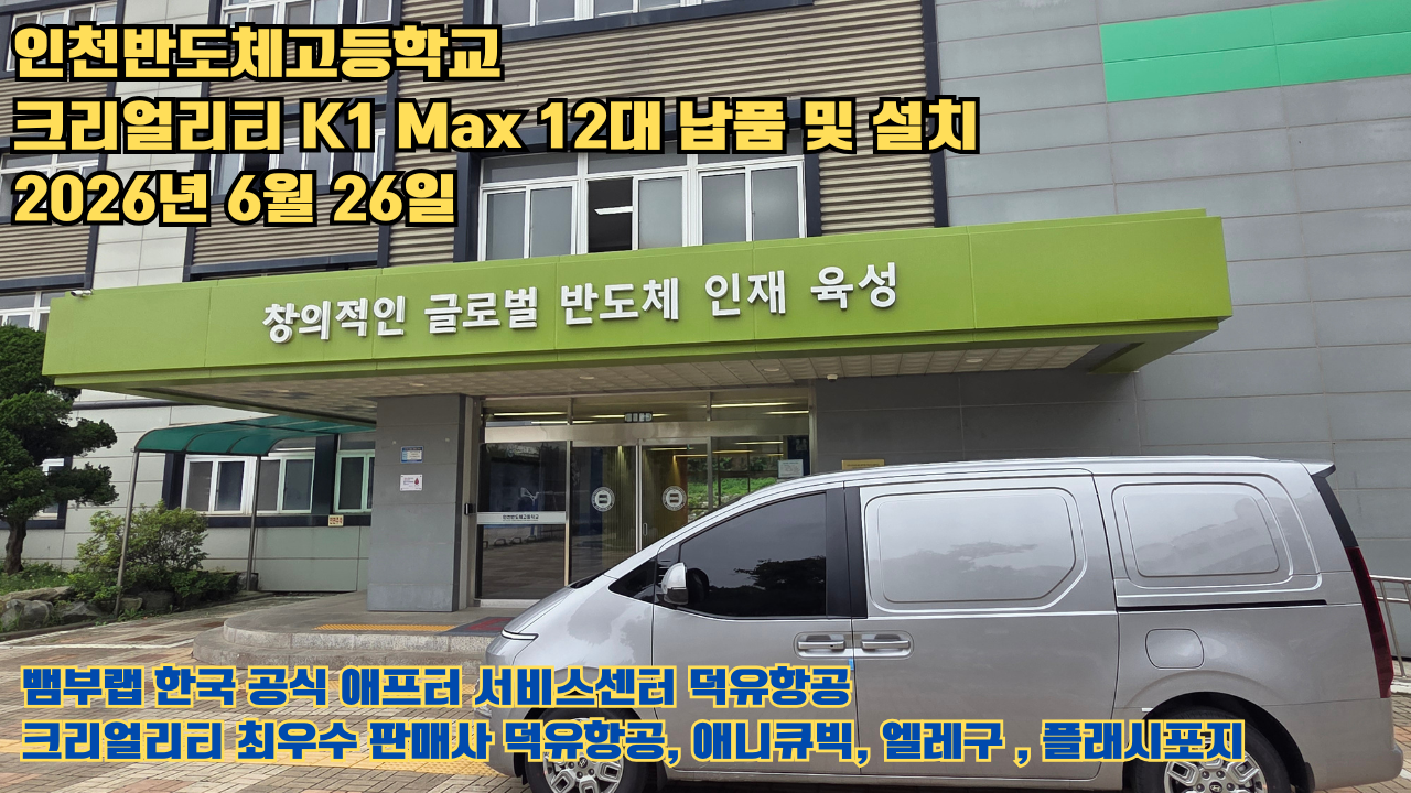 인천반도체고등학교 크리얼리티 3D프린터 K1 Max 12대 신속납품 및 설치 2026년6월26일 #신속한애프터서비스 #덕유항공 #3D프린터 #크리얼리티 #뱀부랩 #애니큐빅 인천반도체고등학교 크리얼리티 3D프린터 K1 Max 12대 신속납품 및 설치 2026년6월26일 #신속한애프터서비스 #덕유항공 #3D프린터 #크리얼리티 #뱀부랩 #애니큐빅