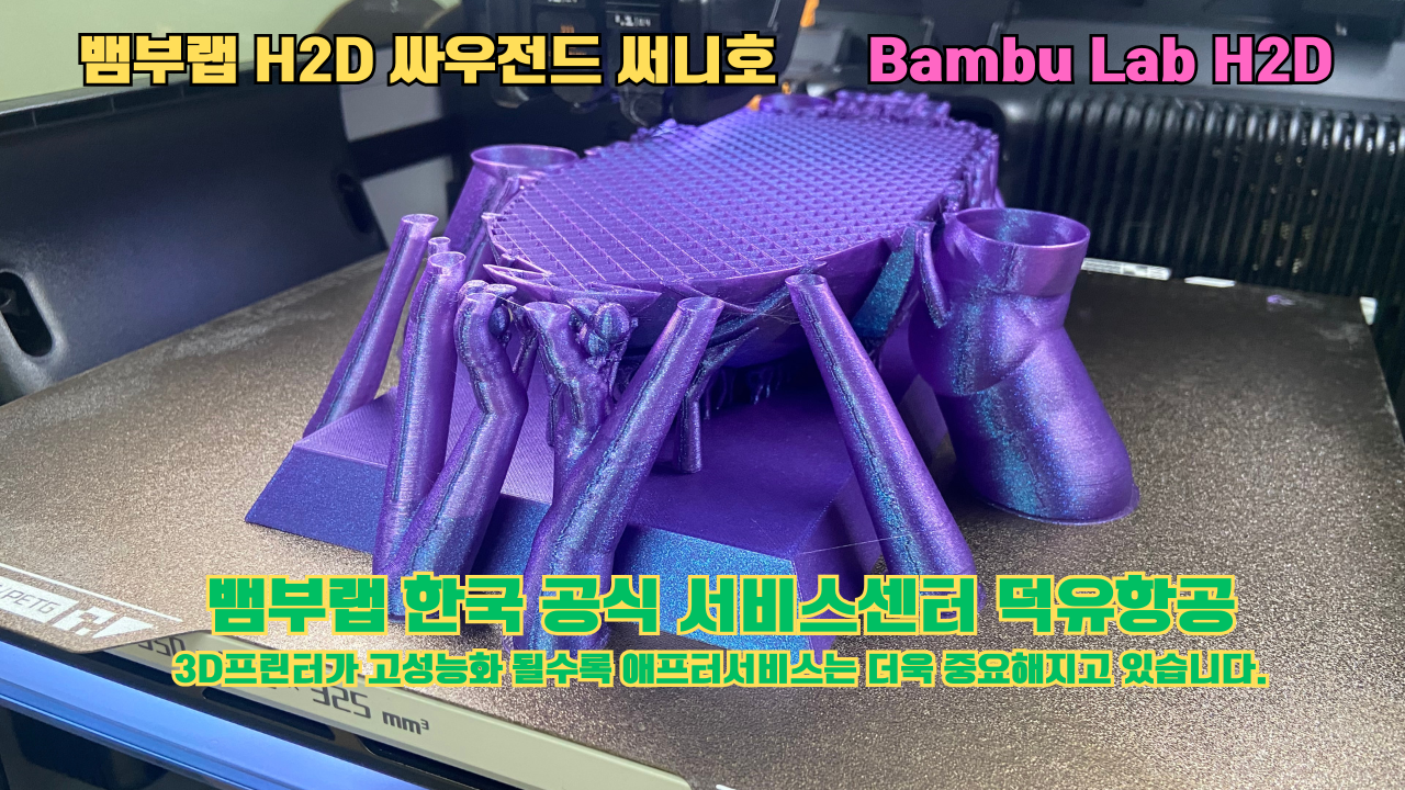 뱀부랩 H2D 3D프린터 출력물 싸우전드 써니호 #뱀부랩한국공식서비스센터 #덕유항공 Bambu Lab 2025년 출시모델 #뱀부랩A1 #P1S 뱀부랩 H2D 3D프린터 출력물 싸우전드 써니호 #뱀부랩한국공식서비스센터 #덕유항공 Bambu Lab 2025년 출시모델 #뱀부랩A1 #P1S