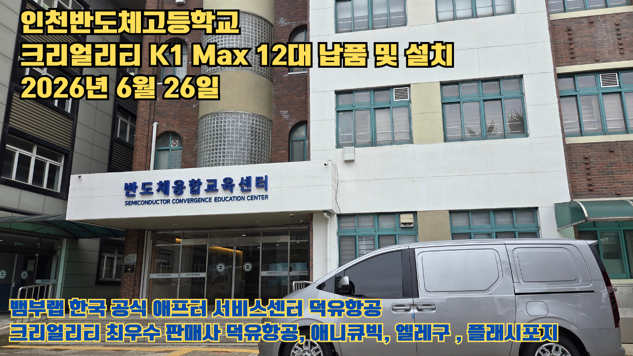인천반도체고등학교 크리얼리티 3D프린터 K1 Max 12대 신속납품 및 설치 2026년6월26일 #신속한애프터서비스 #덕유항공 #3D프린터 #크리얼리티 #뱀부랩 #애니큐빅 인천반도체고등학교 크리얼리티 3D프린터 K1 Max 12대 신속납품 및 설치 2026년6월26일 #신속한애프터서비스 #덕유항공 #3D프린터 #크리얼리티 #뱀부랩 #애니큐빅